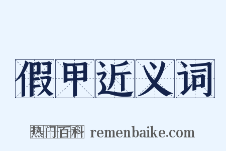 假甲近义词是什么意思的图片